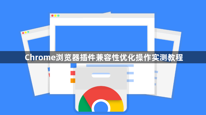 Chrome浏览器插件兼容性优化操作实测教程1