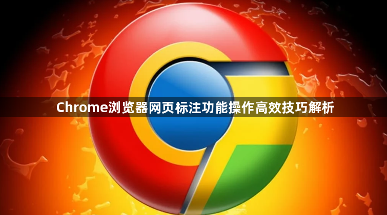 Chrome浏览器网页标注功能操作高效技巧解析1