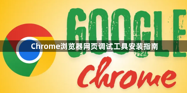 Chrome浏览器网页调试工具安装指南1