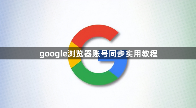 google浏览器账号同步实用教程1