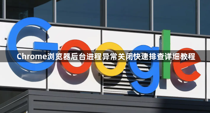 Chrome浏览器后台进程异常关闭快速排查详细教程1