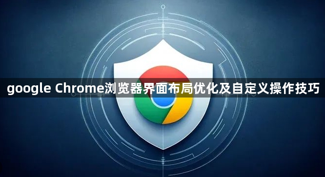 google Chrome浏览器界面布局优化及自定义操作技巧1