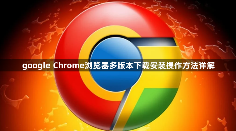 google Chrome浏览器多版本下载安装操作方法详解1