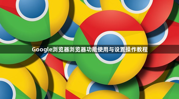 Google浏览器浏览器功能使用与设置操作教程1