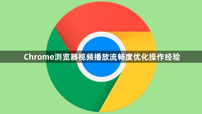 Chrome浏览器视频播放流畅度优化操作经验1