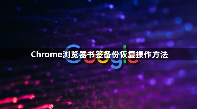Chrome浏览器书签备份恢复操作方法1