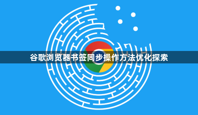 谷歌浏览器书签同步操作方法优化探索1