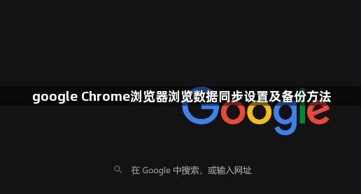 google Chrome浏览器浏览数据同步设置及备份方法1