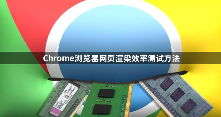 Chrome浏览器网页渲染效率测试方法1