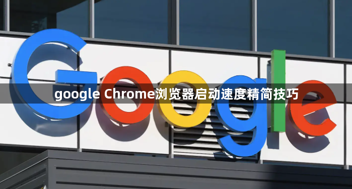 google Chrome浏览器启动速度精简技巧1