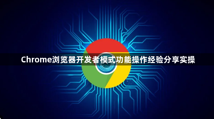 Chrome浏览器开发者模式功能操作经验分享实操1