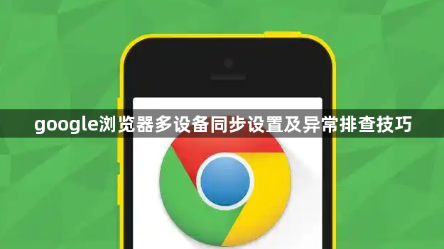 google浏览器多设备同步设置及异常排查技巧1