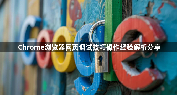 Chrome浏览器网页调试技巧操作经验解析分享1