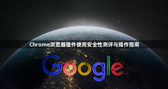 Chrome浏览器插件使用安全性测评与操作指南1