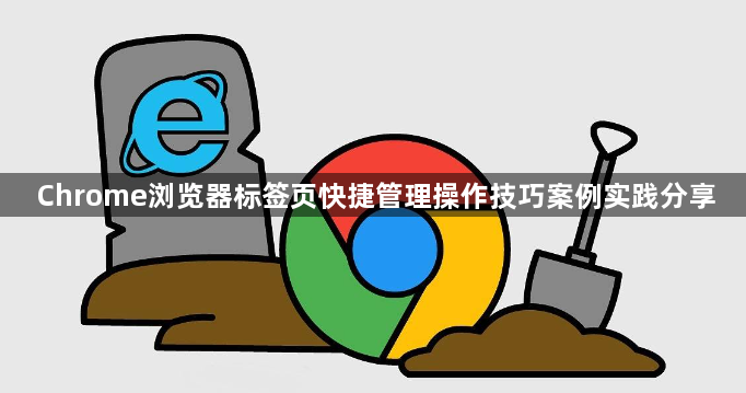 Chrome浏览器标签页快捷管理操作技巧案例实践分享1