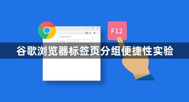 谷歌浏览器标签页分组便捷性实验1