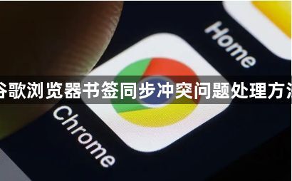 谷歌浏览器书签同步冲突问题处理方法1