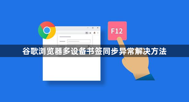 谷歌浏览器多设备书签同步异常解决方法1