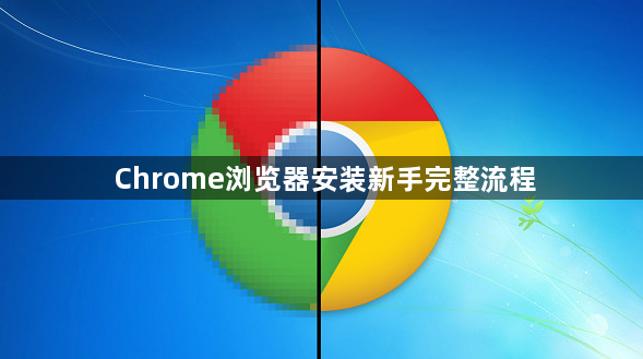 Chrome浏览器安装新手完整流程1