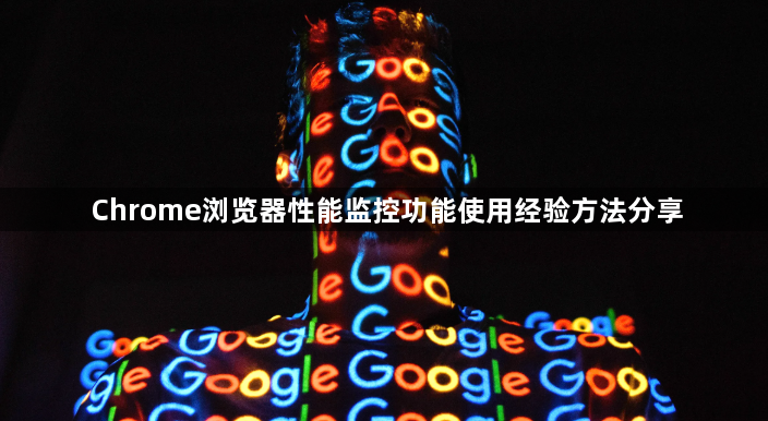 Chrome浏览器性能监控功能使用经验方法分享1