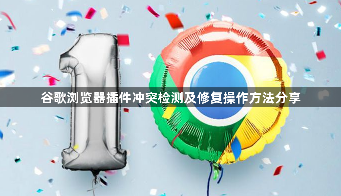 谷歌浏览器插件冲突检测及修复操作方法分享1