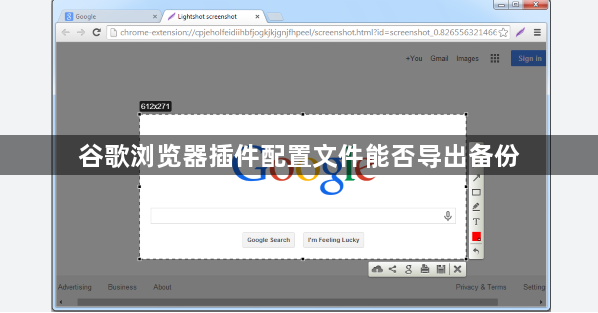 谷歌浏览器插件配置文件能否导出备份1