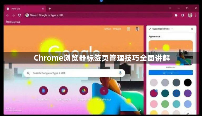 Chrome浏览器标签页管理技巧全面讲解1