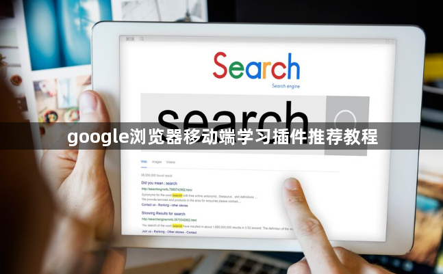 google浏览器移动端学习插件推荐教程1