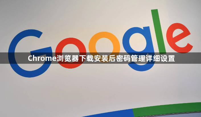 Chrome浏览器下载安装后密码管理详细设置1