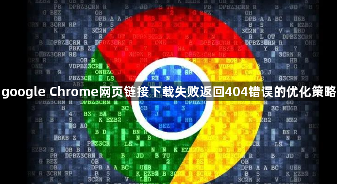 google Chrome网页链接下载失败返回404错误的优化策略1