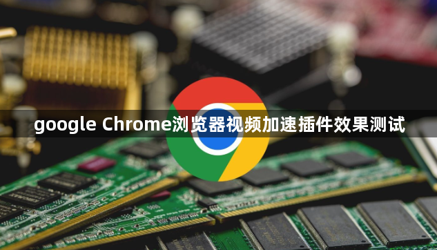 google Chrome浏览器视频加速插件效果测试1