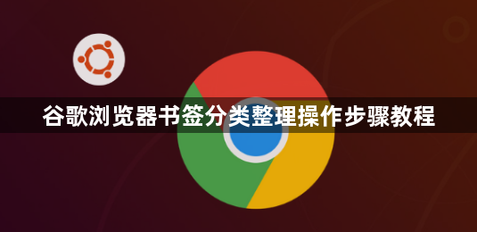 谷歌浏览器书签分类整理操作步骤教程1