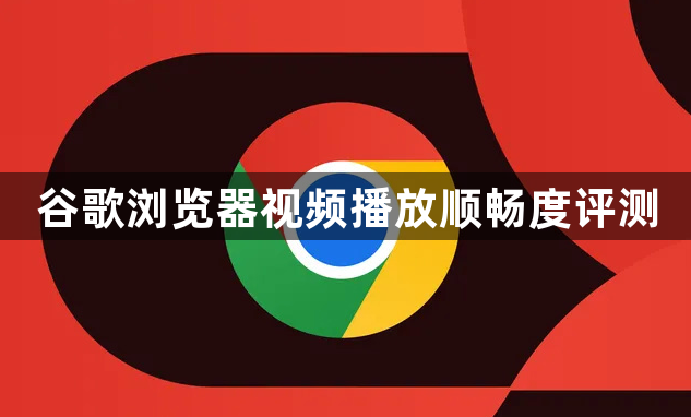谷歌浏览器视频播放顺畅度评测1