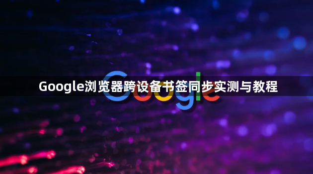 Google浏览器跨设备书签同步实测与教程1