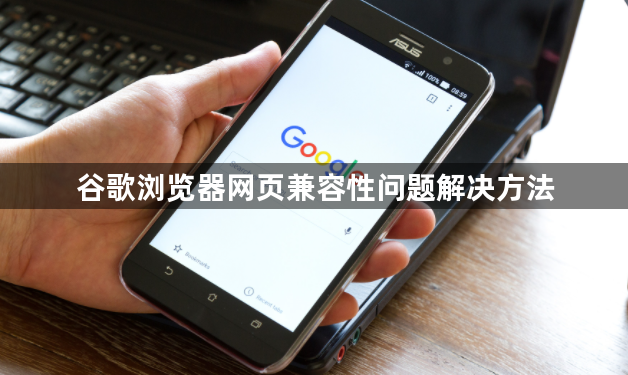 谷歌浏览器网页兼容性问题解决方法1