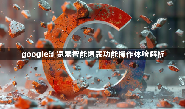 google浏览器智能填表功能操作体验解析1