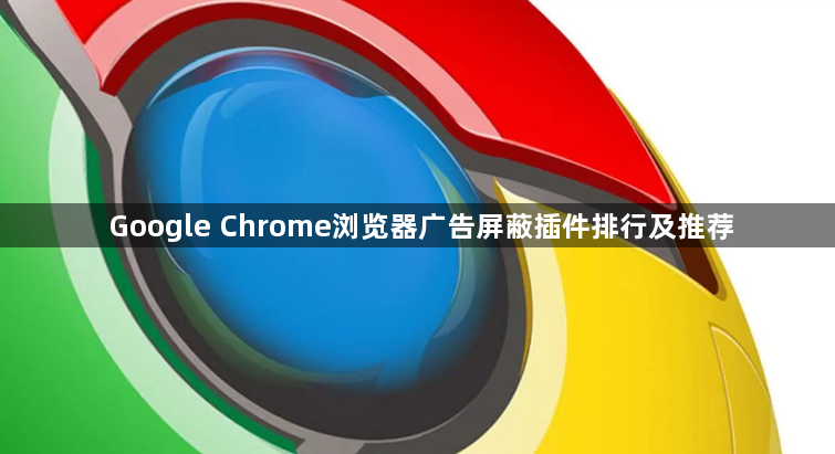 Google Chrome浏览器广告屏蔽插件排行及推荐1