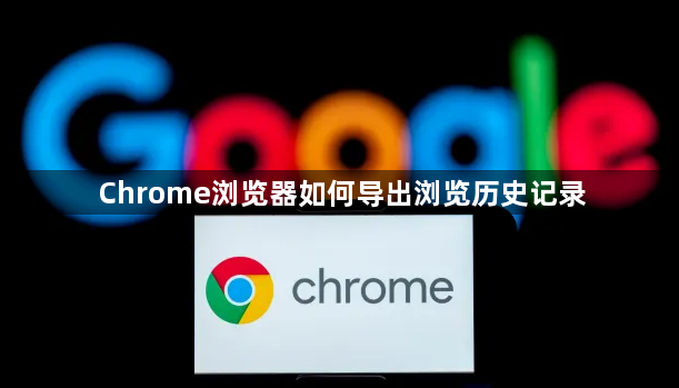 Chrome浏览器如何导出浏览历史记录1