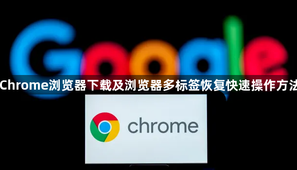 Chrome浏览器下载及浏览器多标签恢复快速操作方法1
