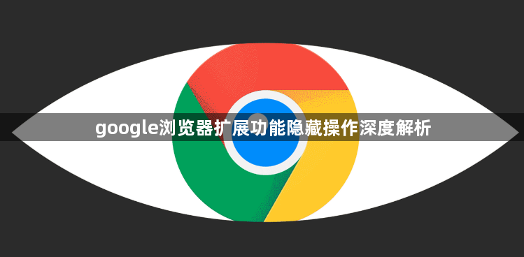 google浏览器扩展功能隐藏操作深度解析1