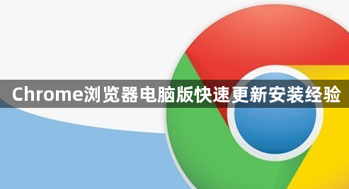 Chrome浏览器电脑版快速更新安装经验1