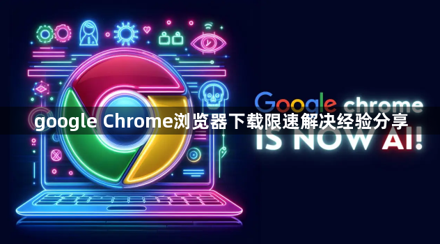 google Chrome浏览器下载限速解决经验分享1