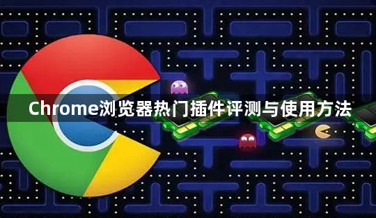 Chrome浏览器热门插件评测与使用方法1