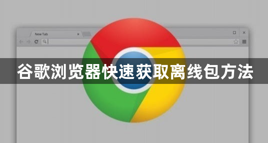 谷歌浏览器快速获取离线包方法1