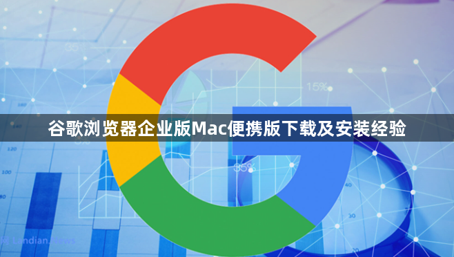 谷歌浏览器企业版Mac便携版下载及安装经验1