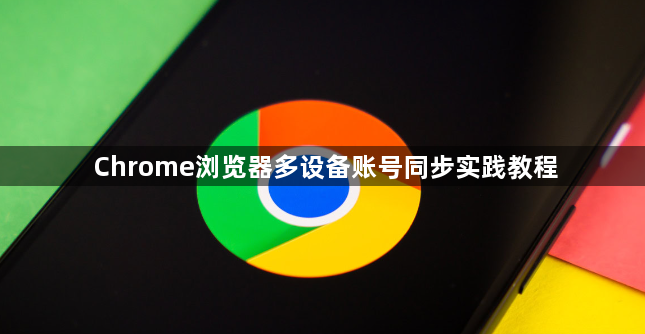 Chrome浏览器多设备账号同步实践教程1