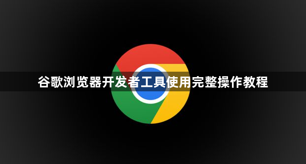 谷歌浏览器开发者工具使用完整操作教程1
