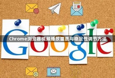 Chrome浏览器视频播放画质与稳定性调节方法1
