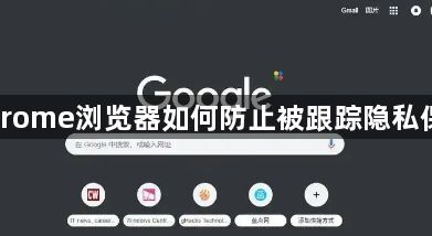 Chrome浏览器如何防止被跟踪隐私保护1