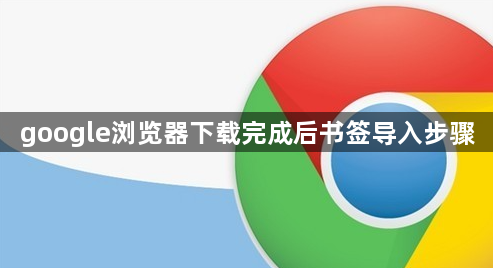google浏览器下载完成后书签导入步骤1